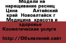 Модели на наращивание ресниц › Цена ­ 300 - Алтайский край, Новоалтайск г. Медицина, красота и здоровье » Косметические услуги   